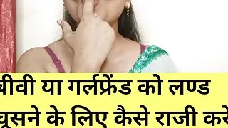 Biwi ya Girlfriend ko lund chuswane ke liye kaise razi kare?
