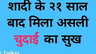Shadi ke 21 Saal Bad Mila Asli Chudai Ka Sukh - Indian Story