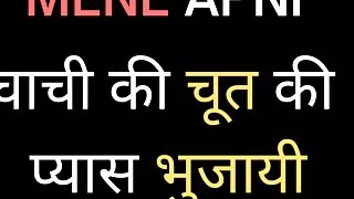 Hindi Audio Sex Adult Story  Meri Chach Ki Chut Chudai