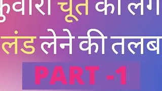Hindi Adult Sex Story Kuvari Chut Ko Lagi talaap chudai ki kahani