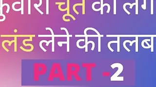 Hindi Adult Sex Story Kuvari Chut Ko Lagi talaap chudai ki kahani Part 2