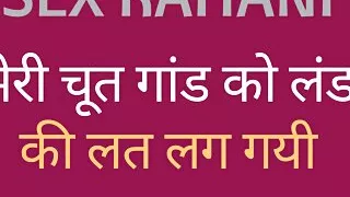Sex Adult story meri chachi ko chut lund lene ki lat lag gyi dirty talk