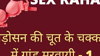 I Fucked My Sexy Neighbor Bhabhi’s Pussy – Hindi Adult Sex Porn Story