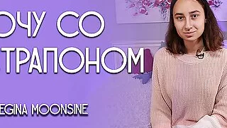 I want with a strapon. Regina Moonshine.