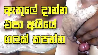 Srilankan desi girl leg fucking - ayye gal kapanna athule danna epa