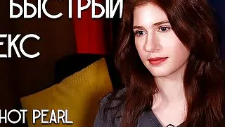 For fast sex. Hot Pearl.