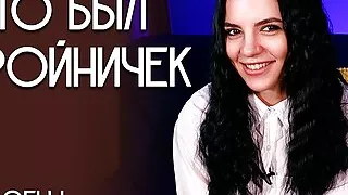 It was a Threesomes. Sofi Li.